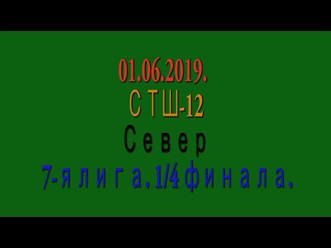 01.06.2019. СТШ-12 - Север. 7-я лига. 1/4 финала.
