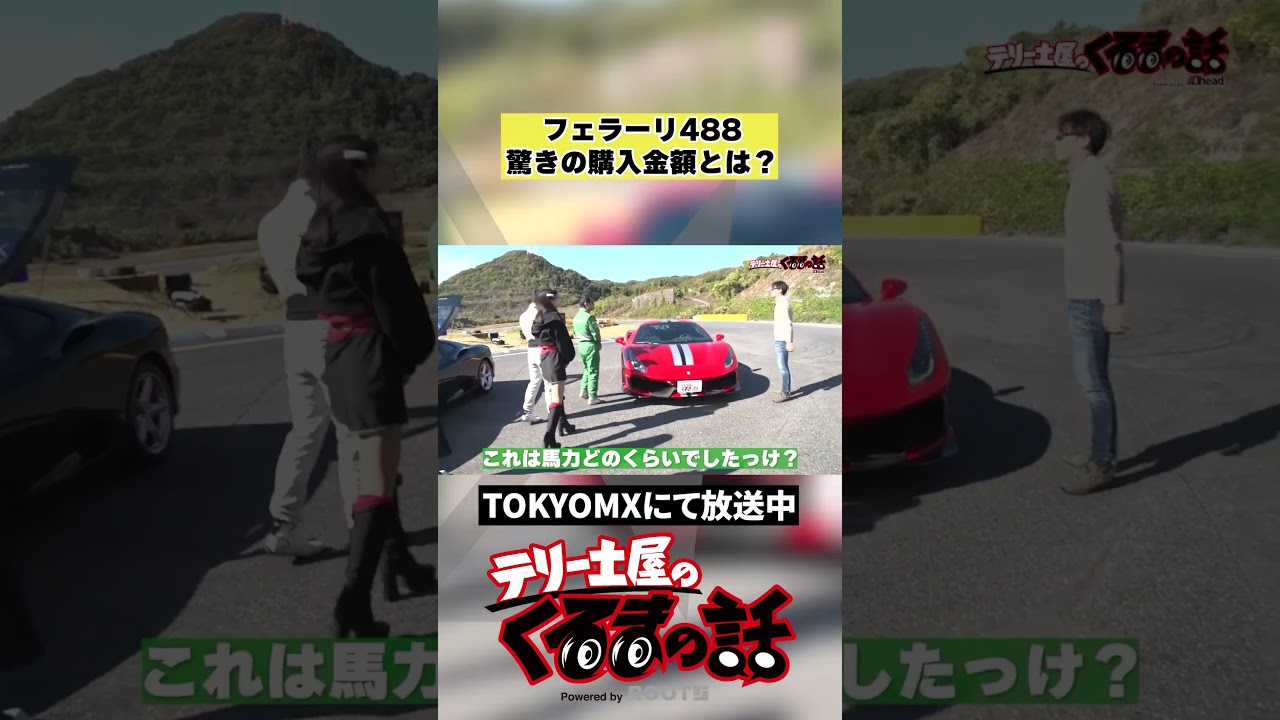 普通では購入できない！？フェラーリ488の驚きの購入金額とは！？【テリー土屋のくるまの話】#shorts #土屋圭市