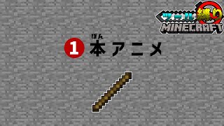 【マインクラフト】#4 考えてから言えよ！