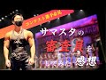 【本音】サマースタイルアワードの審査員をしてきて分かったことを話します