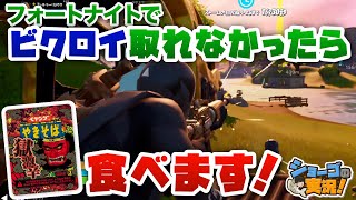 【ﾌｫｰﾄﾅｲﾄswitch】一発勝負！ビクロイできなければ極激辛焼きそば食べます！【ショーゴの実況】