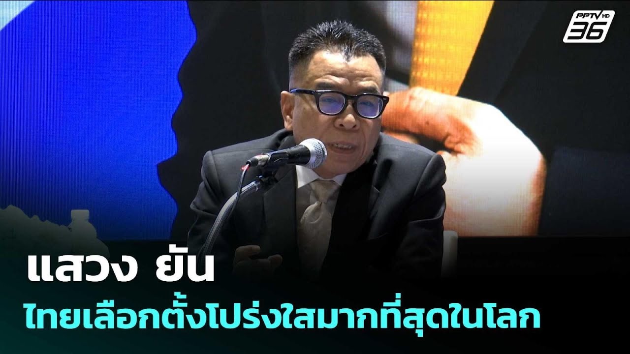 แสวง ยันไทยเลือกตั้งโปร่งใสมากที่สุดในโลก  | จับข่