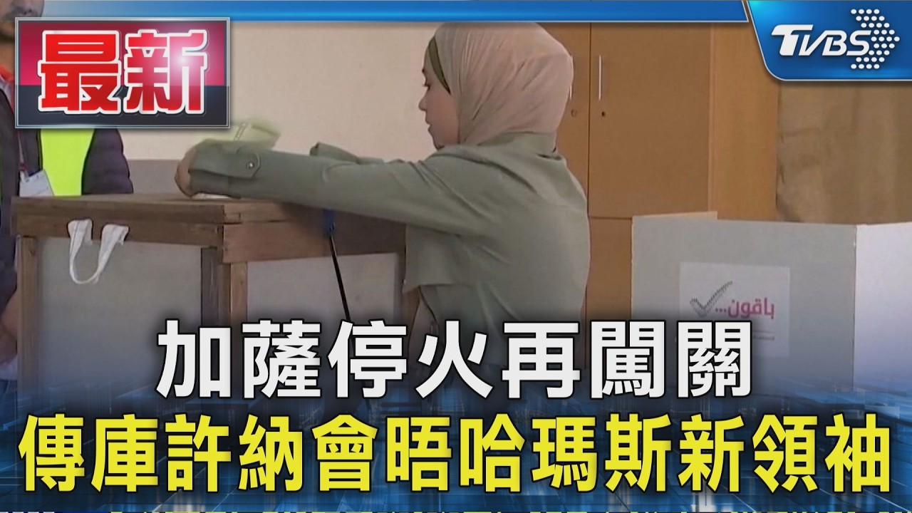 加薩停火再闖關 傳庫許納會晤哈瑪斯新領袖｜TVBS新聞 @TVBSNEWS01