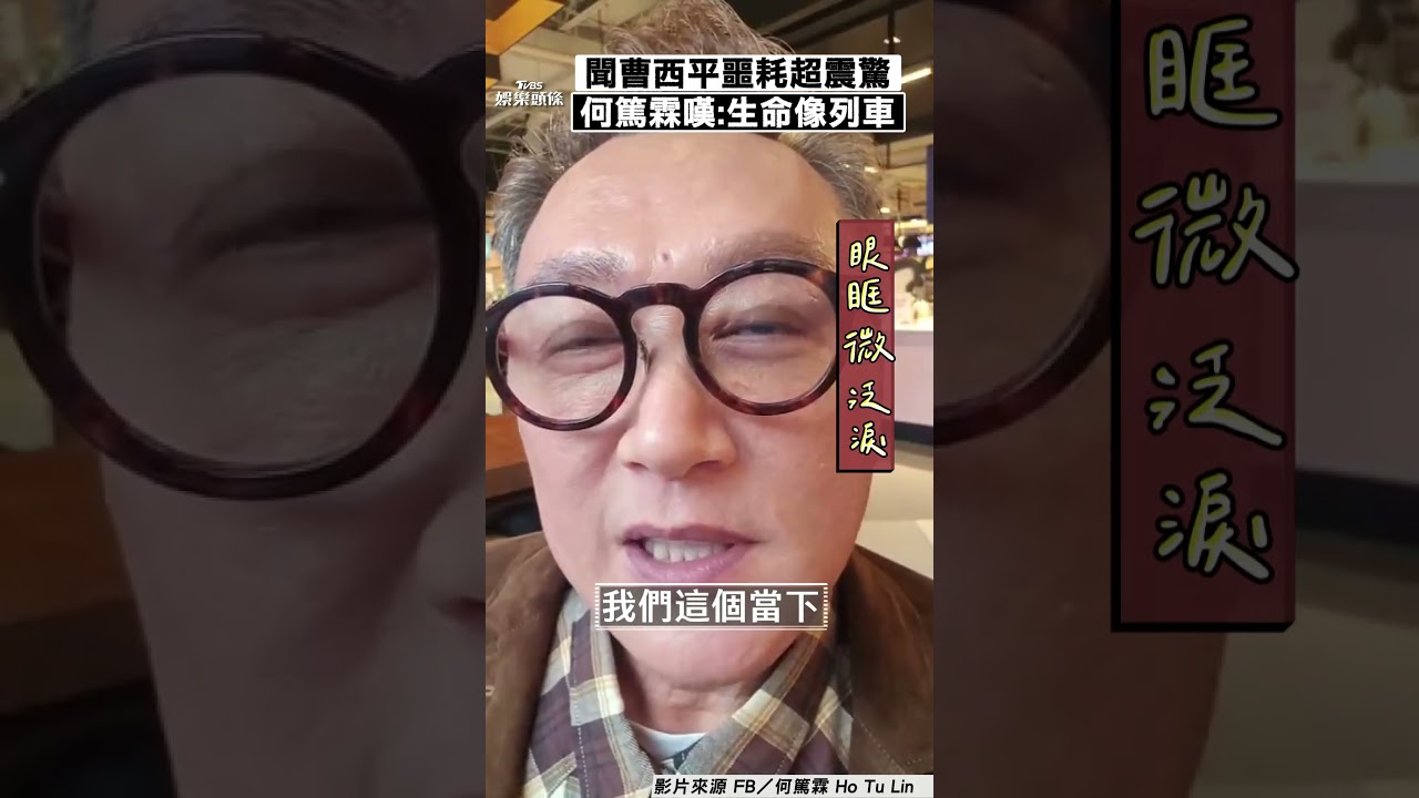 影音/《來電50》戰友曹西平離世! 何篤霖震驚泛淚:生命像列車