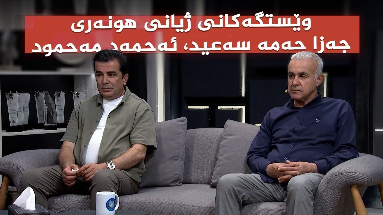 ڤیدیۆ | کوردسات ماڵی هەمووانە _ یادگاری کارە هونەرییەکانی هونەرمەندان جەزا حەمە سەعید و ئەحمەد مەحمود