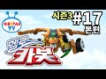 헬로 카봇 시즌3 풀HD 17화 비행카봇 골드렉스 Hello Carbot 3 EP17
