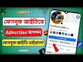 Facebook new tools advertise || facebook profile advertise || how to promote on facebook account