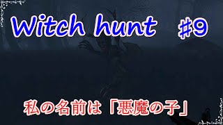【witch hunt】♯９　魔女を秒殺♪しかし期待は裏切られた？