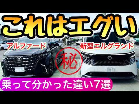 アルファードとエルグランドの違い アルヴェル乗りがド肝を抜かれたアレ 新型 40系 ヴェルファイアも