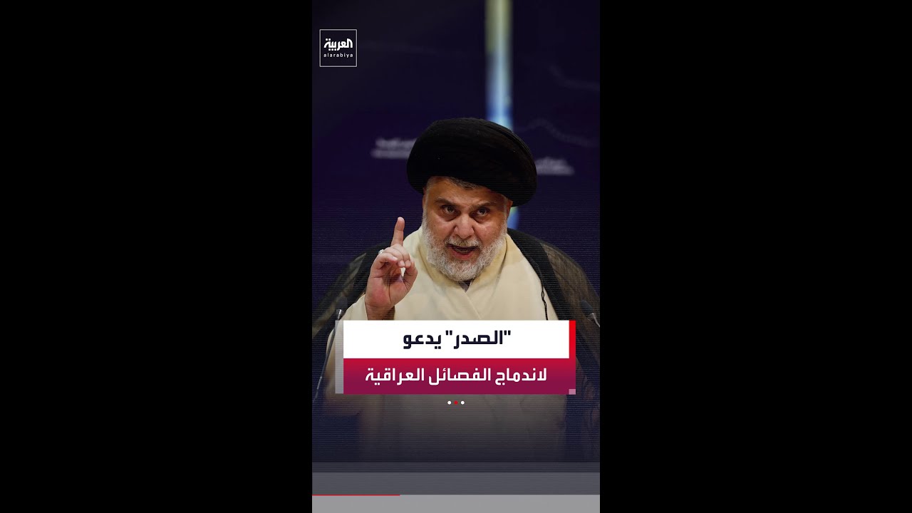 فيديو | هل تستجيب الفصائل المسلحة لدعوة مقتدى الصدر بالاندماج في الدولة العراقية؟