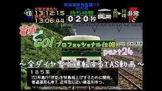 【TAS】電車でGO!プロフェッショナル仕様part24(東海道線特急踊り子111号185系)【ゆっくり実況】