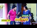Aliyans 282 കനകൻ കാമിനി കലഹം Comedy Serial Sitcom Kaumudy