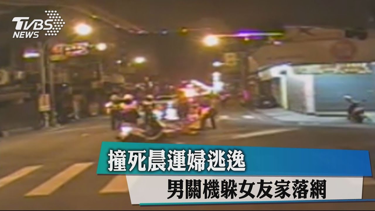 撞死晨運婦逃逸 男關機躲女友家落網