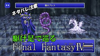 【ネタバレ注意】駆け足で巡るFF4　part10