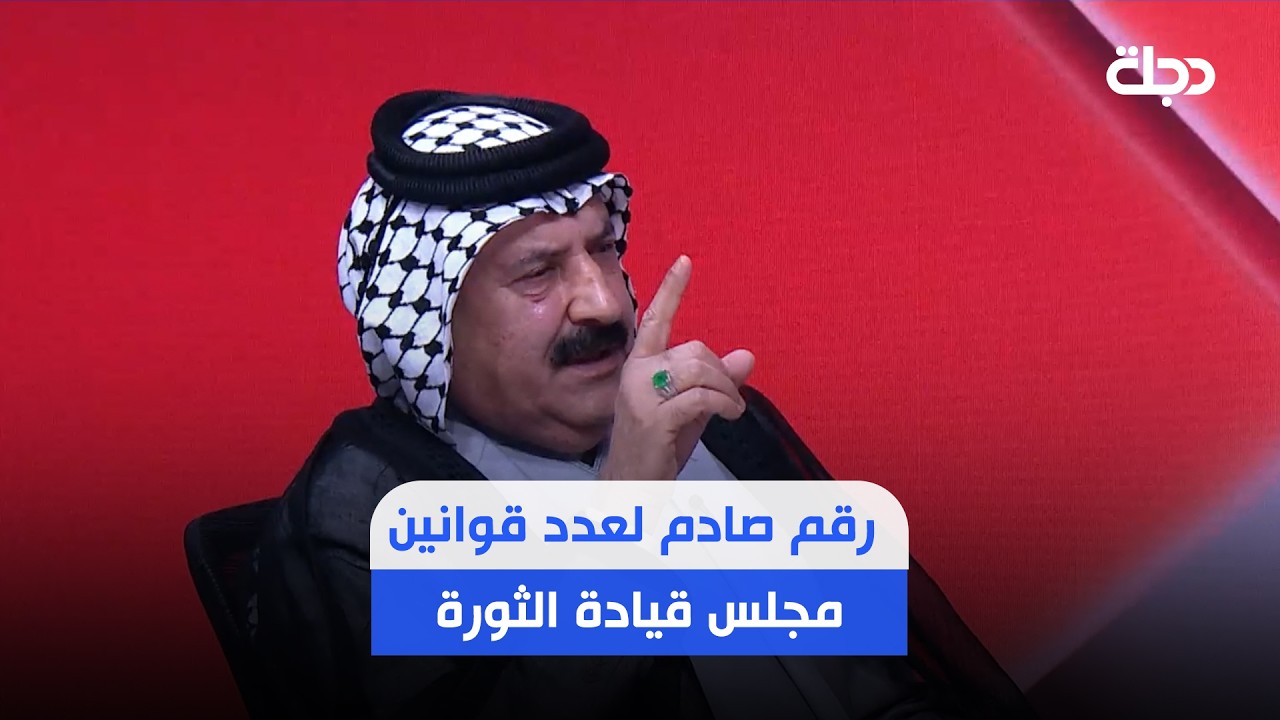 فيديو | محمد الصيهود يكشف عن رقم صادم لعدد قوانين مجلس قيادة الثورة التي تحتاج الى تعديل أو إلغاء..؟