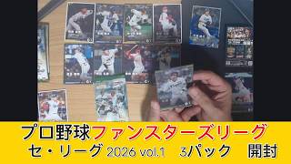 プロ野球ファンスターズリーグ セ・リーグ 2026 Vol.1 3パック 開封