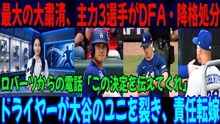 【緊急】ドジャースに激震！フリードマン激怒…主力3人に非情決断！