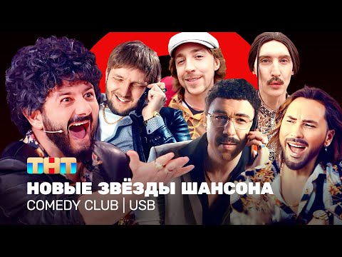 Comedy Club: Новые звёзды шансона | USB | Галустян, Минин, Гореликов, Вьюшкин, Маласаев, Шелков