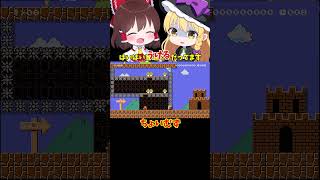 【マリオメーカー2】【ゆっくり実況】ちょいむず【ゲーム実況】short