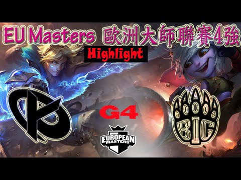 KC vs BIG 歐洲大師聯賽4強賽  EU Masters Summer Semifinals 2021 Game 4