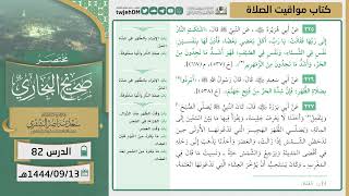 صورة دروس الحرم | مختصر صحيح البخاري | ( كتاب مواقيت الصلاة ) للشيخ أ.د. سعد بن ناصر الشثري | الدرس (82)