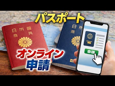 【重要】パスポートのオンライン申請｜つまずきやすいポイントを解説