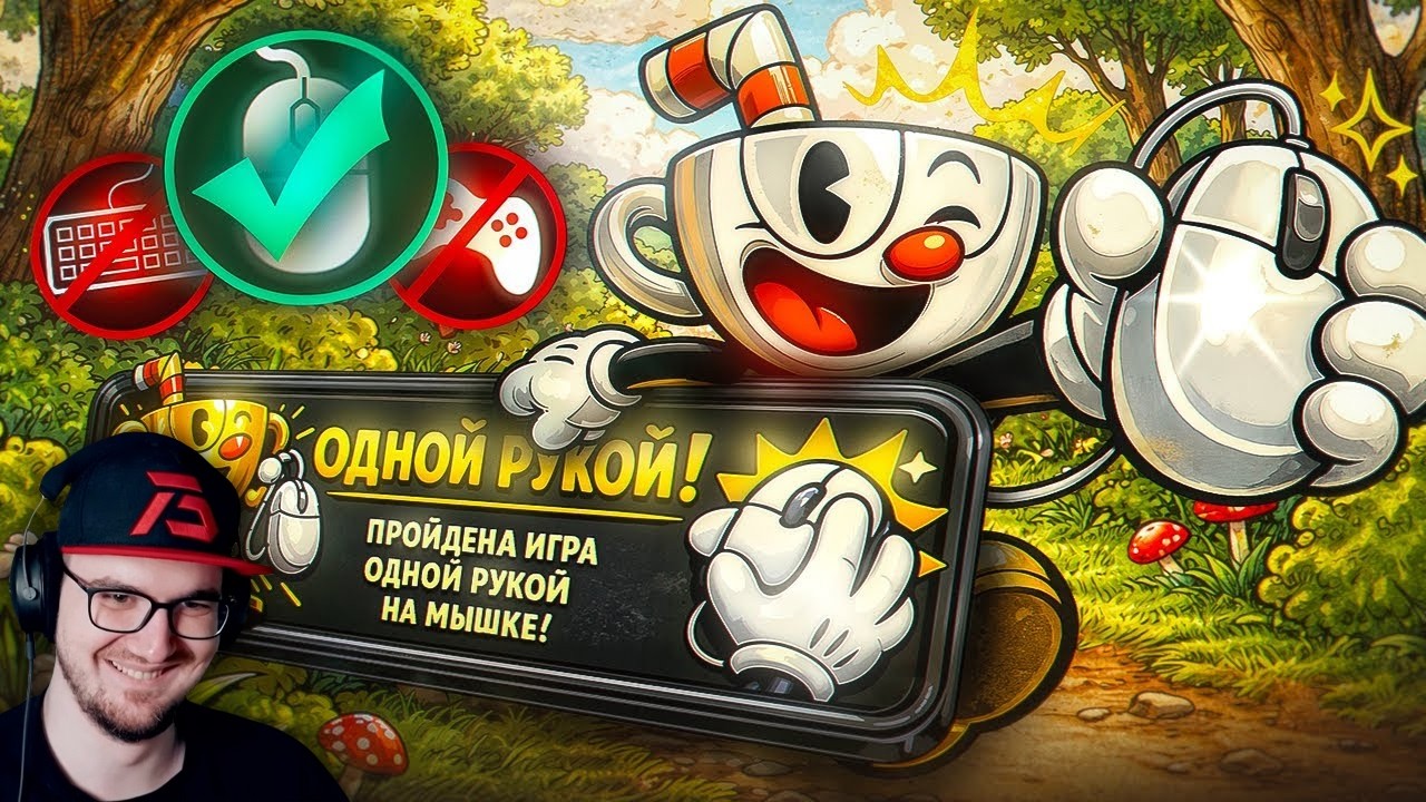 Я Прошёл Cuphead ОДНОЙ РУКОЙ на МЫШКЕ | Реакция