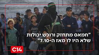 "חמאס מתחזק ורוכש יכולות שלא היו לו מאז השבעה באוקטובר" (חדשות ערוץ 14) - התמונה מוצגת ישירות מתוך אתר האינטרנט יוטיוב. זכויות היוצרים בתמונה שייכות ליוצרה. קישור קרדיט למקור התוכן נמצא בתוך דף הסרטון