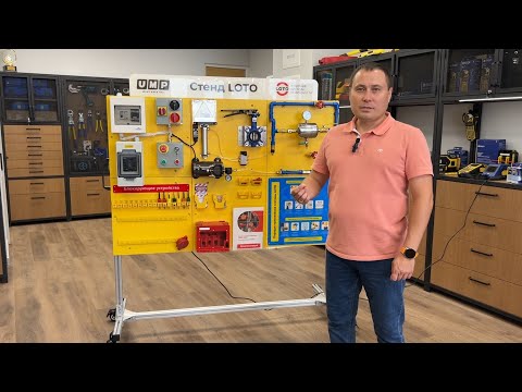Стенд-симулятор Точка Безопасности LOTO BLT стационарный видео
