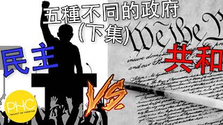 政治左與右 - 五種不同的政府制度 (下) 民主政府  vs 共和政府 | PHC