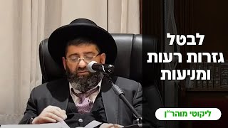 הרב אייל עמרמי - לבטל גזרות רעות ומניעות !!! יט' אדר א תשפ"ד