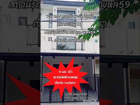 Supalai Park Ville 2 Phaholyothin-Ramintra KM.1 : ศุภาลัย พาร์ควิลล์ 2 พหลโยธิน-รามอินทรา กม.1, กรุงเทพ, ถนนพหลโยธิน 48 (ซอย 33), อนุสาวรีย์, บางเขน, กรุงเทพ, 180 ตร.ม., ทาวน์เฮ้าส์ ขาย, โดย ประเสริฐศักดิ์ นาคสกุล, 500448562 - DDproperty.com