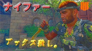 【BO4】　アックスを極めたナイファー実況