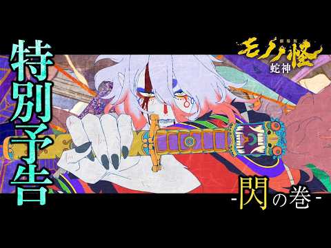 劇場版モノノ怪 第三章 蛇神 Video6