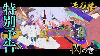 特別予告 -閃の巻-