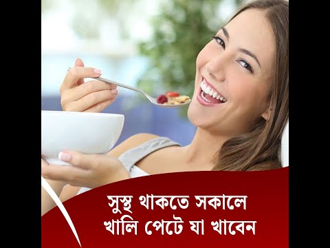 সুস্থ থাকতে সকালে খালি পেটে যা খাবেন