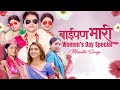 Baipan Bhari Women S Day Special Marathi Songs Video Jukebox Tu Ahes Na Marathi Pori More