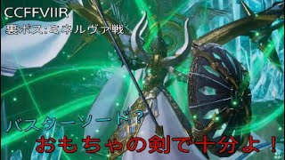 ［今さら投稿CCFFVII:R］バスターソード継承前に裏ボス討伐する！［ミネルヴァ戦］