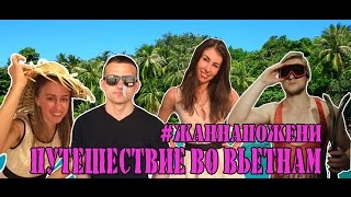 #жаннапожени. Отдых. Вьетнам. Острова. Торгаши. То, что осталось за кадром.
