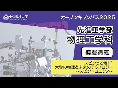東京理科大学 オープンキャンパス2025 先進工学部 物理工学科 模擬講義