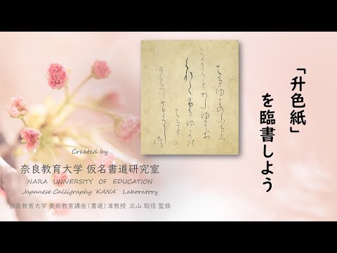 升色紙を臨書しよう　～初学者のための仮名書道動画～（奈良教育大学仮名書道研究室）