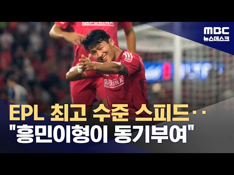 'EPL 최고급 스피드'··흥민이형은 큰 동기부여