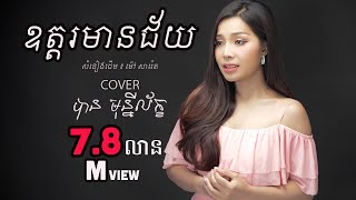 ឧត្តមានជ័យ Cover ដោយ ​បាន​ មុនីល័ក្ខ - Ban Monyleak (Cover Song)