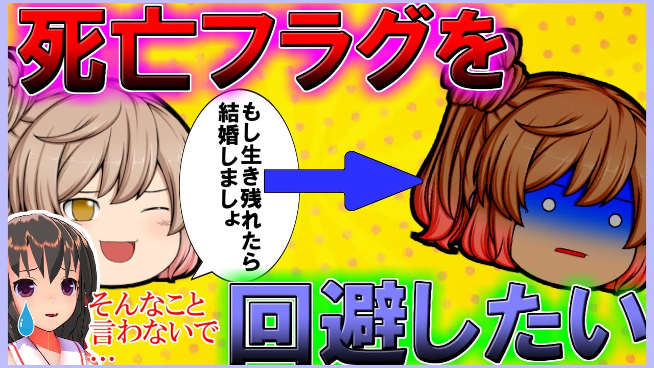 【ゆっくり茶番】【ミニアニメ】推しキャラの死亡フラグを全力で阻止するゆっくり霊夢