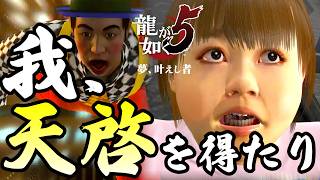 【天啓】全主人公の天啓の習得場所と条件【龍が如く5 夢、叶えし者】