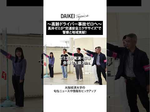 高齢ドライバーの交通事故ゼロへ―髙井ゼミが南堺警察署と「交通安全エクササイズ」を開発・指導【大阪経済大学】