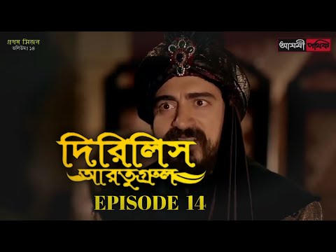 Dirilis Eartugul | Season 1 | Episode 14 | Bangla Dubbing