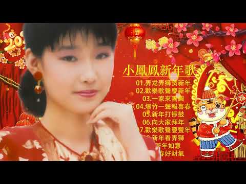 【小鳳鳳 Xiao Feng Feng】  | 小鳳鳳100首新年歌曲  - 傳統賀歲金虎 - 弄龙弄狮贺新年/歡樂歌聲慶新年/一家來團圓/爆竹一聲報喜春-Chinese New Year Songs