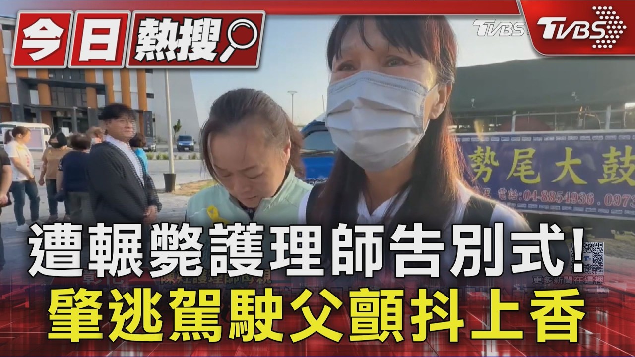 遭輾斃護理師告別式! 肇逃駕駛父顫抖上香|TVBS新聞 @TVBSNEWS01