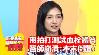 用拍打測試血栓體質？醫師崩潰：本末倒置！【#醫師好辣】20211012 part4 EP1216 張振榕 宋明樺
